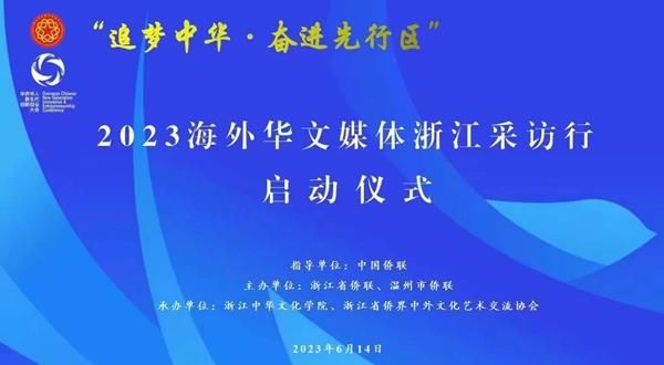 “追梦中华·奋进先行区”2023海外华文媒体浙江采访行在温州启动