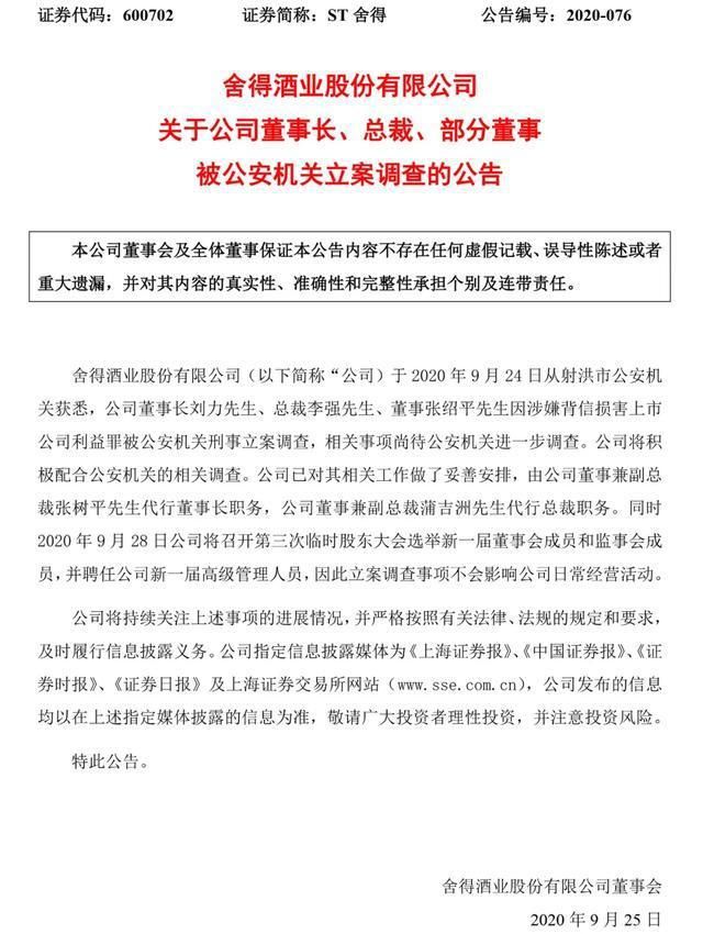  立案|连续4个跌停，董事长、总裁等被刑事立案，舍得酒业还有未来吗