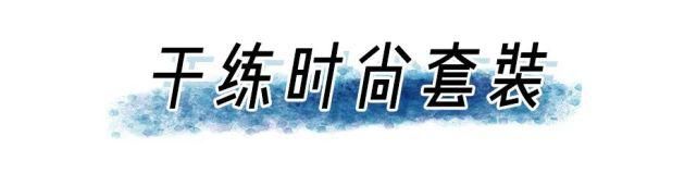 成套|“ 成套穿 ”正流行，这样穿巨高级 ！