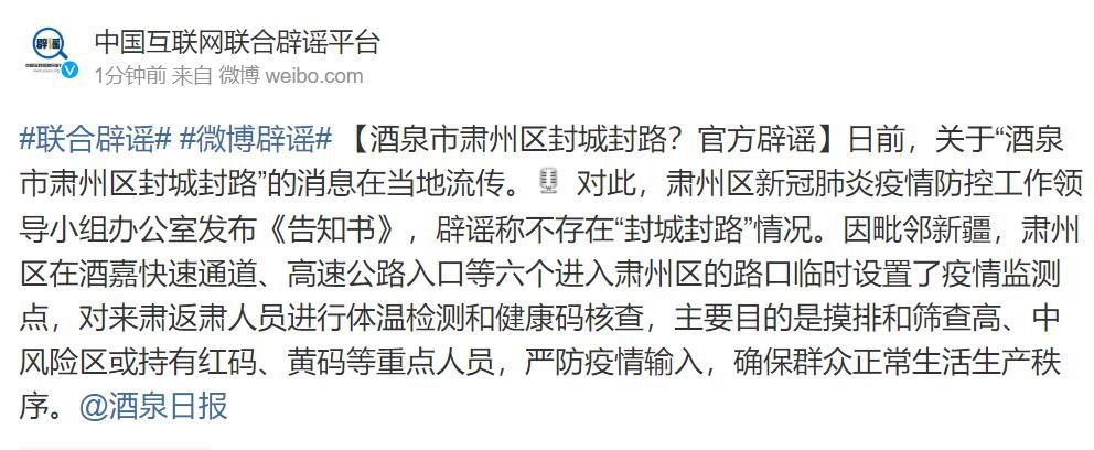 肃州区|酒泉市肃州区封城封路？官方辟谣：不存在“封城封路”情况