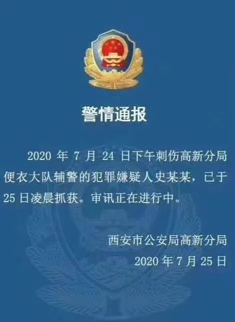 嫌疑人|抓住了！西安一嫌疑人刺伤两名辅警逃脱 ，今天凌晨抓获