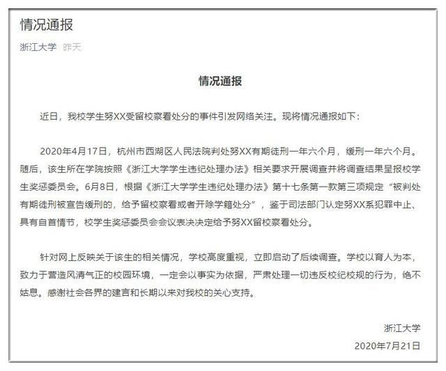 处分|期待浙大后续调查回应社会关切