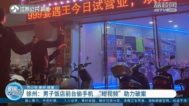  破案|男子饭店前台偷手机“短视频”助力破案