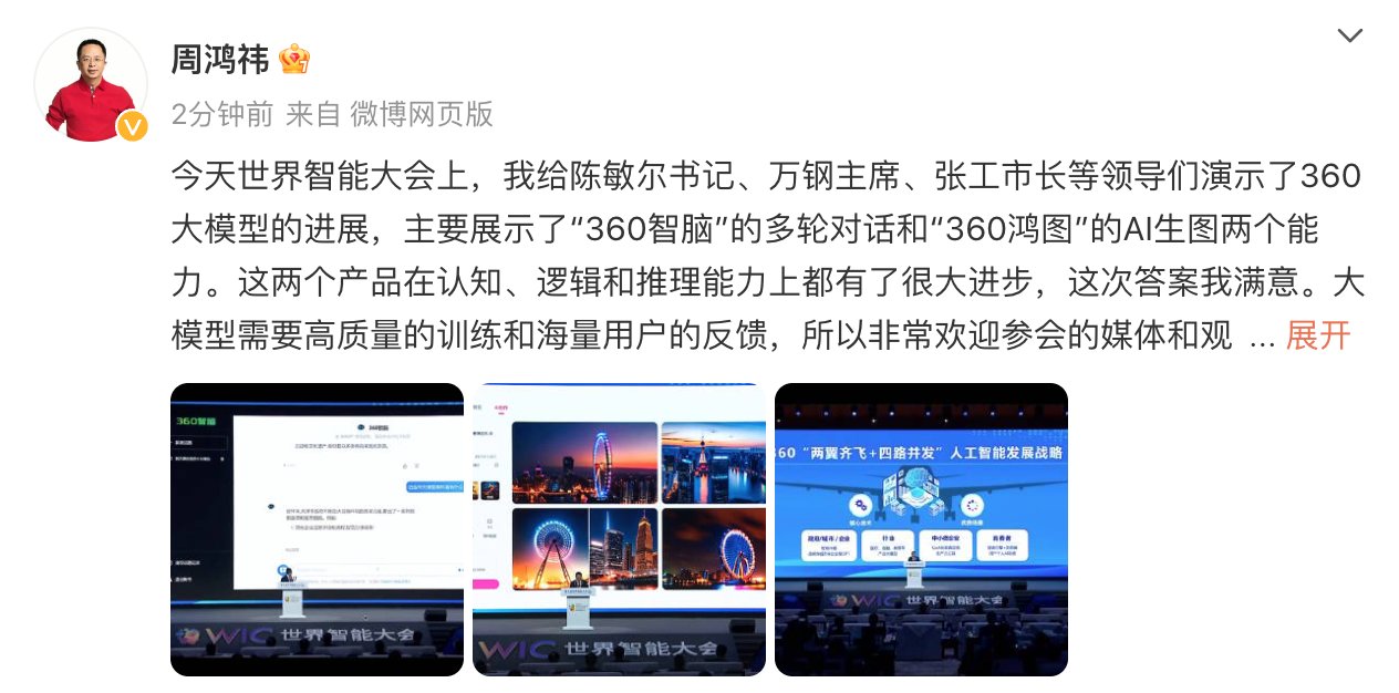 周鸿祎参加世界智能大会，展示“360智脑”及AI生图工具“360鸿图”