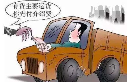 上过|这些配货骗局套路太深，老司机也上过当！最后一种让人防不胜防！