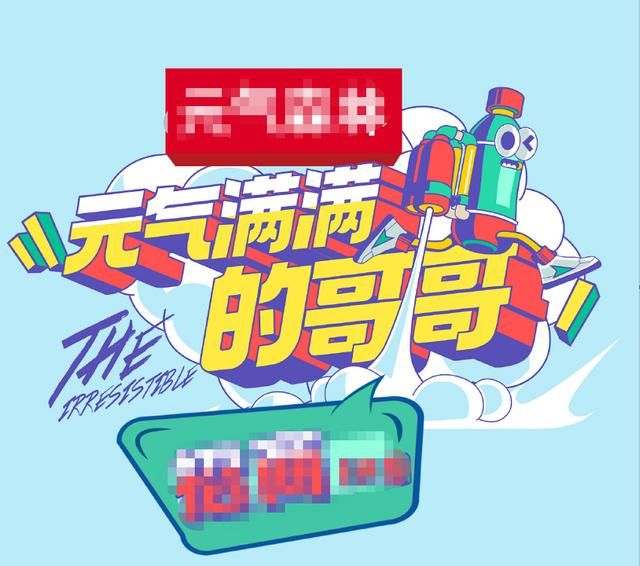  唯一|《元气满满的哥哥》阵容官宣，胡军杨洋担任队长，吴昕成唯一女MC