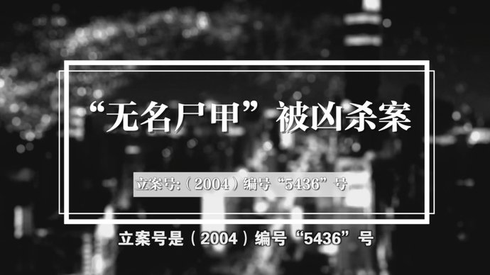 终告|凭着这个线索突破口，16年前的命案终告破