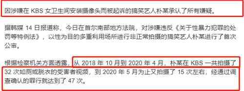 朴某|搞笑艺人公审承认在KBS女厕偷拍，女星受害高达47次