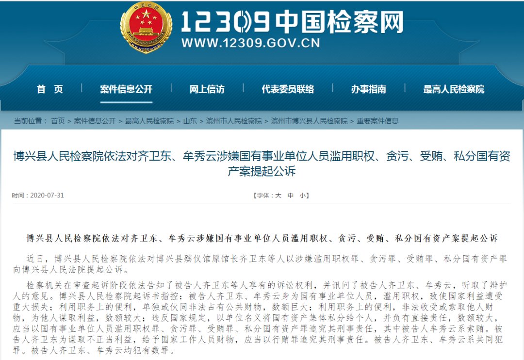  馆长|贪污、受贿、私分国有资产…滨州一殡仪馆原馆长被提起公诉