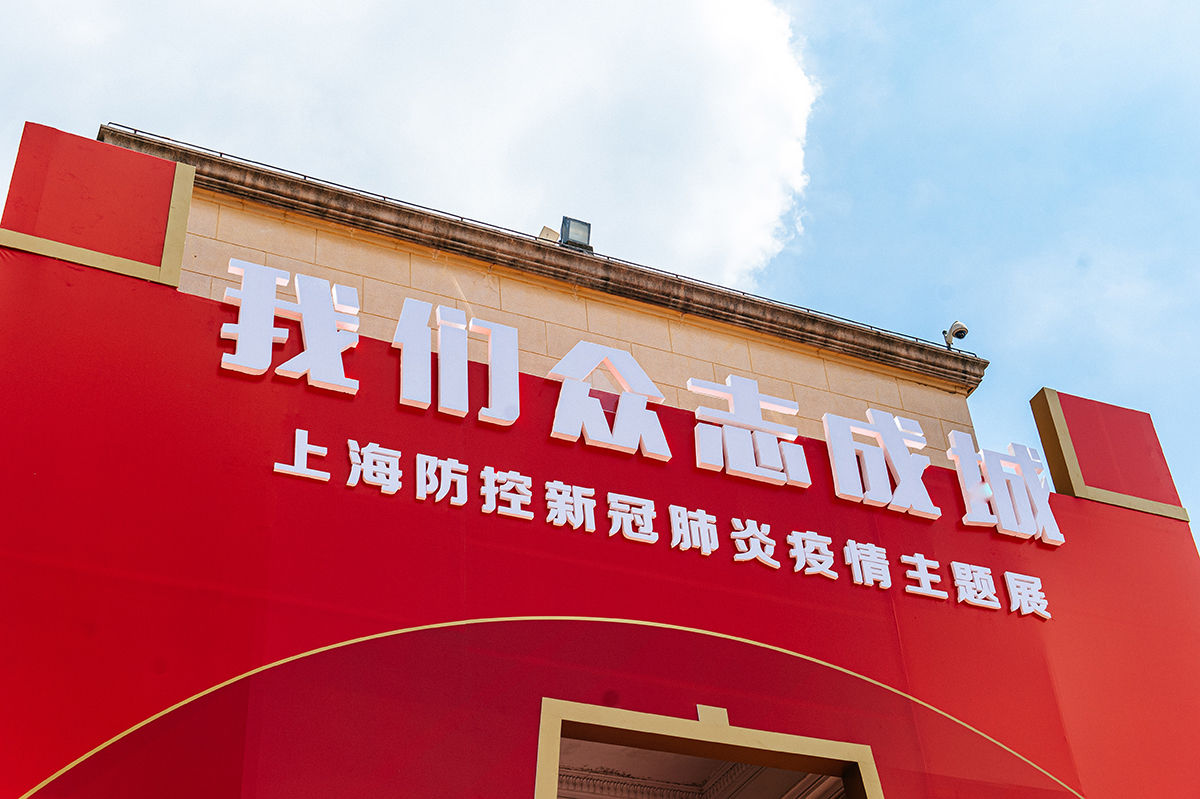 上海防控新冠肺炎疫情主题展精彩先睹