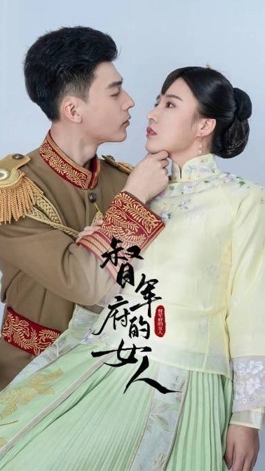 督军府的小娇妻