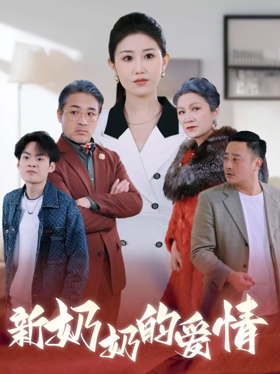 新奶奶的爱情