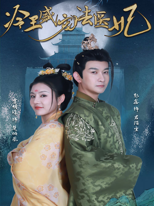 冷王盛宠法医妃