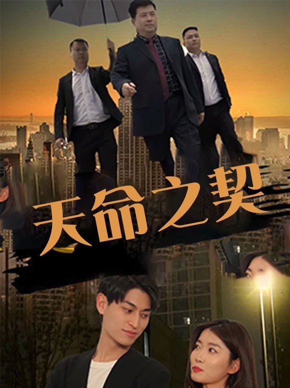 天命之契