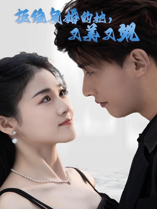 拒绝复婚的她，又美又飒